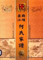 鹿钱江埔  何氏家谱（ PDF版）