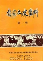 惠安文史资料 第1辑 1983 PDF电子版封面 文史资料工作组编
