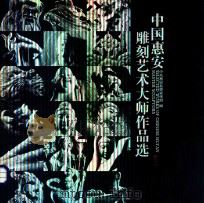 中国惠安  雕刻艺术大师作品选（ PDF版）