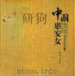 中国惠安女（ PDF版）