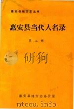 惠安县地方志丛书 惠安县当代人民录 第2辑 1991 PDF电子版封面 惠安县地方志办公室编