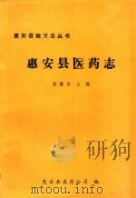 惠安县地方志丛书 惠安县医药志 1991 PDF电子版封面 林震宇主编