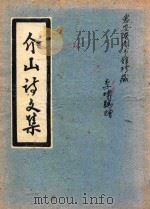 介山讨文集 PDF电子版封面 李啸鹤赠