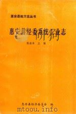 惠安县地方志丛书 惠安县经委系统工业志 1992 PDF电子版封面 陈水木主编