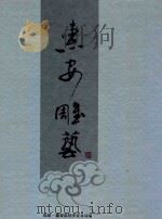 惠安雕艺（ PDF版）