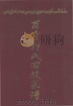 百奇郭氏回族宗谱  上（ PDF版）
