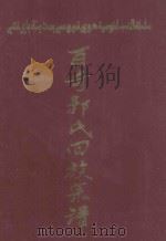 百奇郭氏回族宗谱  中（ PDF版）