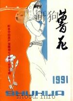 薯花 1991年7月 总第18期 1991 PDF电子版封面 施肃中责任编辑