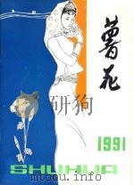 薯花 1991年 总第17期 1991 PDF电子版封面 施肃中责任编辑