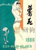 薯花  1986  年刊（1986 PDF版）