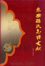 惠安孙氏玉塘文献  上（ PDF版）