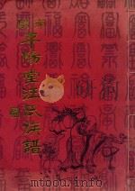 闽南平阳堂汪氏族谱（ PDF版）