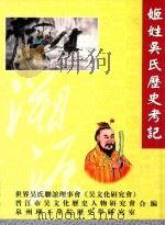 姬姓吴氏历史考记（ PDF版）