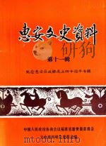 惠安文史资料  第11辑   1996  PDF电子版封面    柳影中主编 
