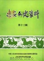 惠安文史资料 第13辑 1998 PDF电子版封面 刘影中主编