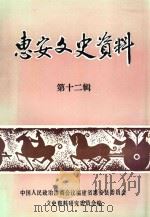 惠安文史资料 第12辑 1997 PDF电子版封面 刘影中主编