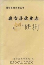 惠安县盐业志 1991 PDF电子版封面 柳清珍主编