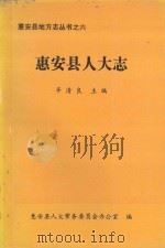 惠安县人大志（1991 PDF版）