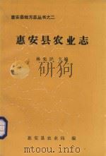 惠安县农业志 1990 PDF电子版封面 林先民主编