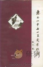 惠安一中建校75周年  纪念册（1991 PDF版）