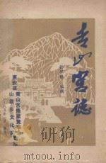 青山宫志 1985 PDF电子版封面 孙怀伟编辑