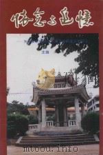 怀念与追悼 为惠安水利建设作出贡献而逝去德同志 1998 PDF电子版封面 庄永兴主编