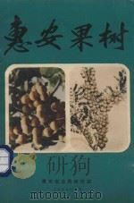 惠安果树 1989 PDF电子版封面 刘龙兴,林成龙编辑