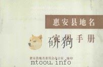 惠安县地名 实用手册 1994 PDF电子版封面 惠安县地名委员会办公室编印