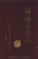 螺阳三蔡志 1990 PDF电子版封面 蔡鹏飞整编