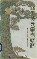 锦田黄氏宗史资料   1992  PDF电子版封面    惠安锦田文物修建委员会编印 