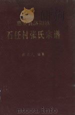 惠安县洛阳镇石任村张氏宗谱（1993 PDF版）
