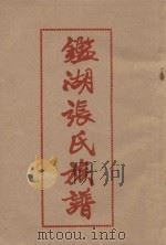 钱湖张氏族谱（ PDF版）