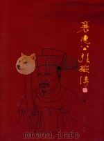 襄惠公张岳传  下（ PDF版）