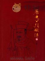 襄惠公张岳传  上（ PDF版）