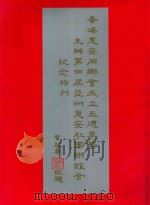 香港惠安同乡会成立五周年（ PDF版）