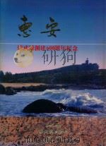 惠安 崇武城创建600周年纪念 1987 PDF电子版封面 惠安县旅游局编
