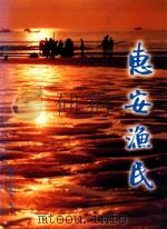 惠安渔民 1997 PDF电子版封面 卢林生主编