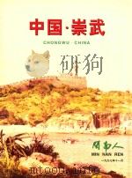 中国  崇武（1997 PDF版）