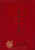 惠安苏氏谱系  卷1（ PDF版）