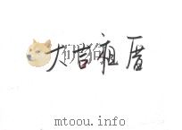 大吉祖厝（ PDF版）
