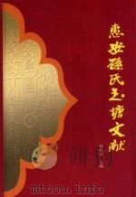 惠安孙氏玉塘文献  下（ PDF版）