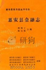 惠安县金融志 1990 PDF电子版封面 郑明丁,陈元裕主编