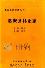 惠安县林业志 1993 PDF电子版封面 黄名芳主编