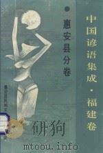 中国谚语集成  福建卷  惠安县分卷（1993 PDF版）