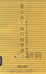 惠安县工商行政管理志 1992 PDF电子版封面 7805334943 王建江主编