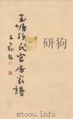 玉塘孙氏官房家谱（ PDF版）