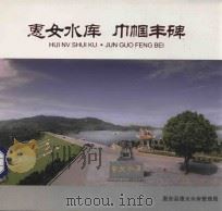 惠女水库 巾帼丰碑 PDF电子版封面 惠安县惠女水库管理局编