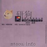首届全国壁画大展 惠安石木雕展品集萃2004 北京 PDF电子版封面 中共惠安县委员会编
