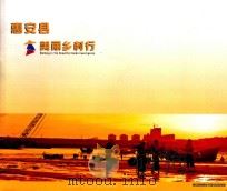 惠安县美丽乡村行（ PDF版）