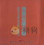 世界石雕之都（ PDF版）